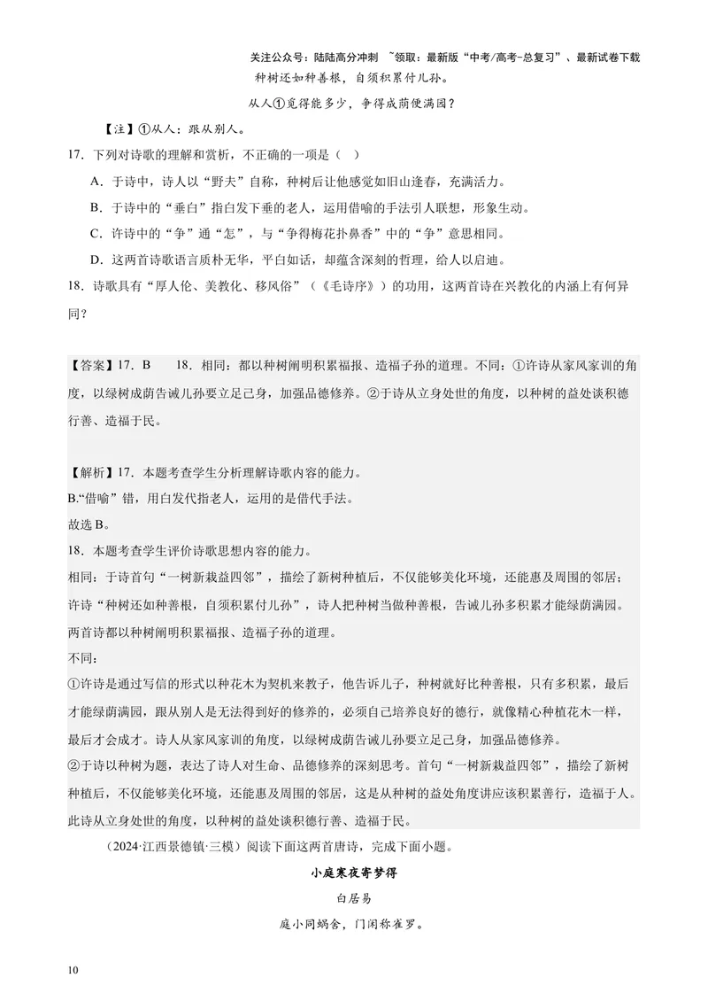 《专题05古代诗歌阅读20篇（新高考地区专用）-（解析版）_专项复习_2024年_2024年高考语文重点题型终极预测_资料_1-资料》第10页预览