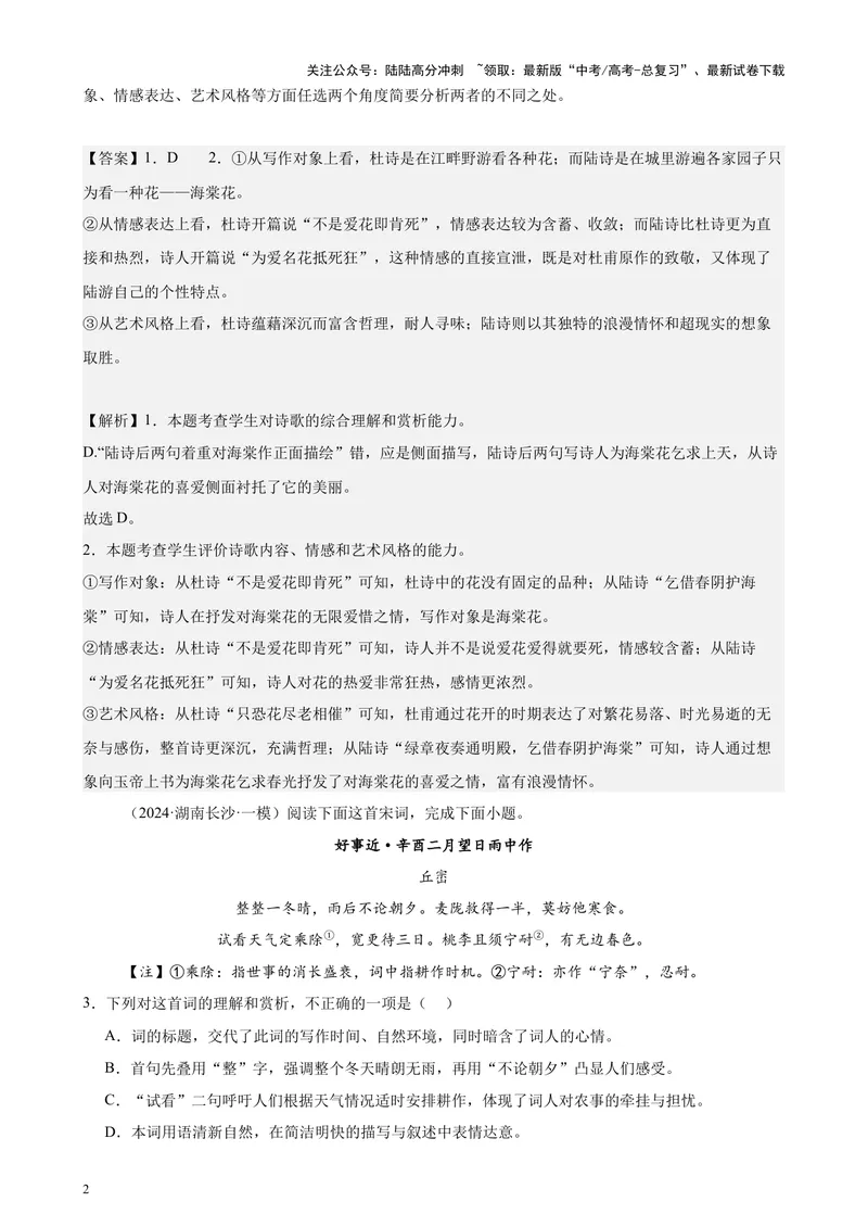 《专题05古代诗歌阅读20篇（新高考地区专用）-（解析版）_专项复习_2024年_2024年高考语文重点题型终极预测_资料_1-资料》第2页预览