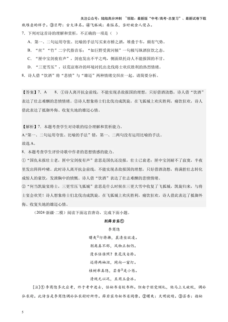 《专题05古代诗歌阅读20篇（新高考地区专用）-（解析版）_专项复习_2024年_2024年高考语文重点题型终极预测_资料_1-资料》第5页预览