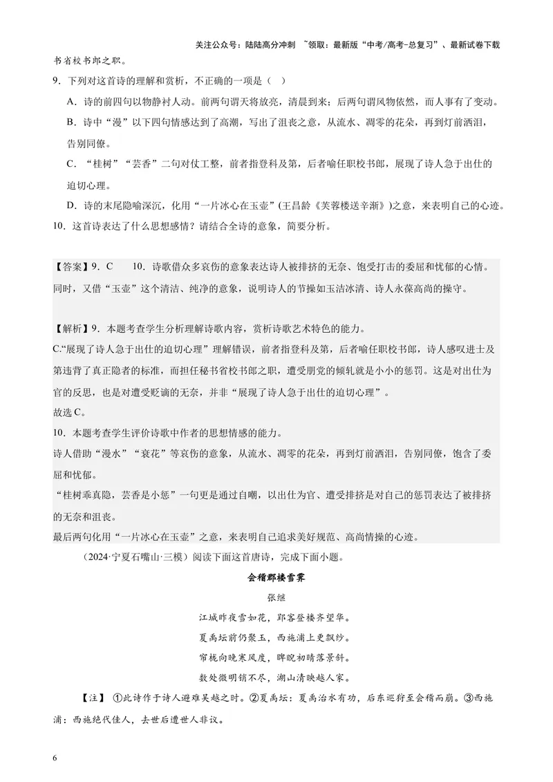 《专题05古代诗歌阅读20篇（新高考地区专用）-（解析版）_专项复习_2024年_2024年高考语文重点题型终极预测_资料_1-资料》第6页预览
