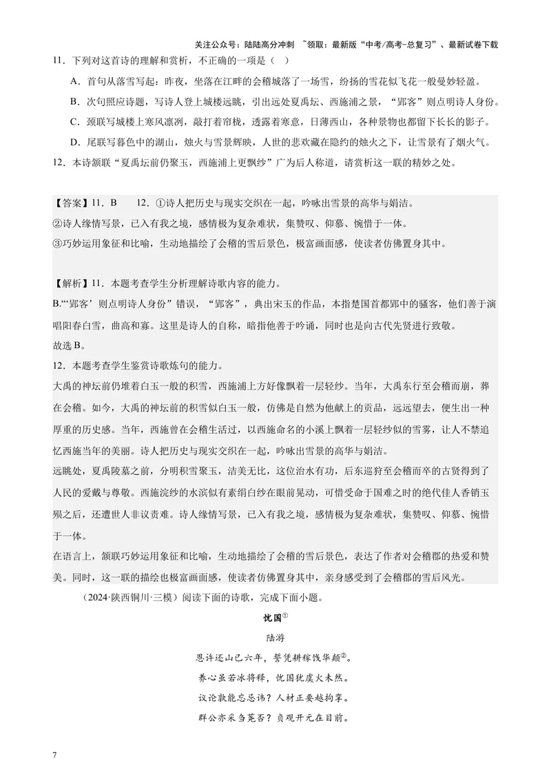 《专题05古代诗歌阅读20篇（新高考地区专用）-（解析版）_专项复习_2024年_2024年高考语文重点题型终极预测_资料_1-资料》第7页预览