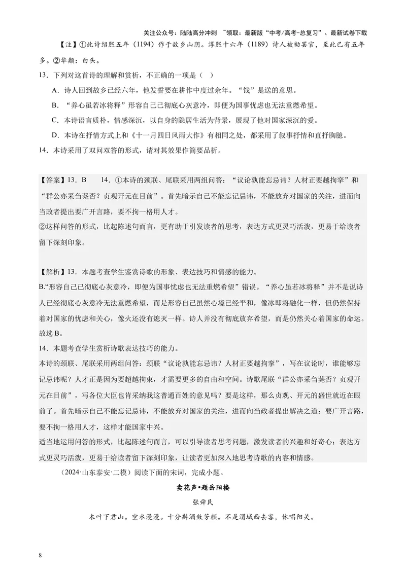 《专题05古代诗歌阅读20篇（新高考地区专用）-（解析版）_专项复习_2024年_2024年高考语文重点题型终极预测_资料_1-资料》第8页预览