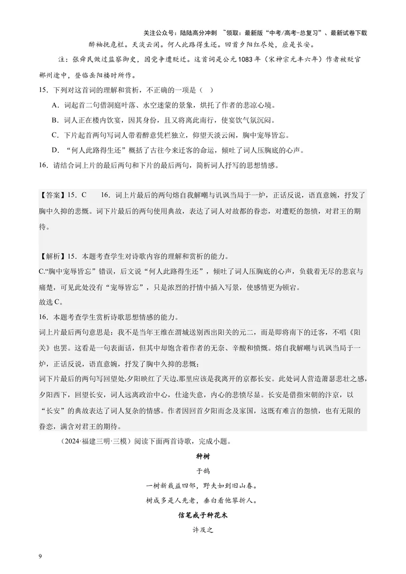 《专题05古代诗歌阅读20篇（新高考地区专用）-（解析版）_专项复习_2024年_2024年高考语文重点题型终极预测_资料_1-资料》第9页预览