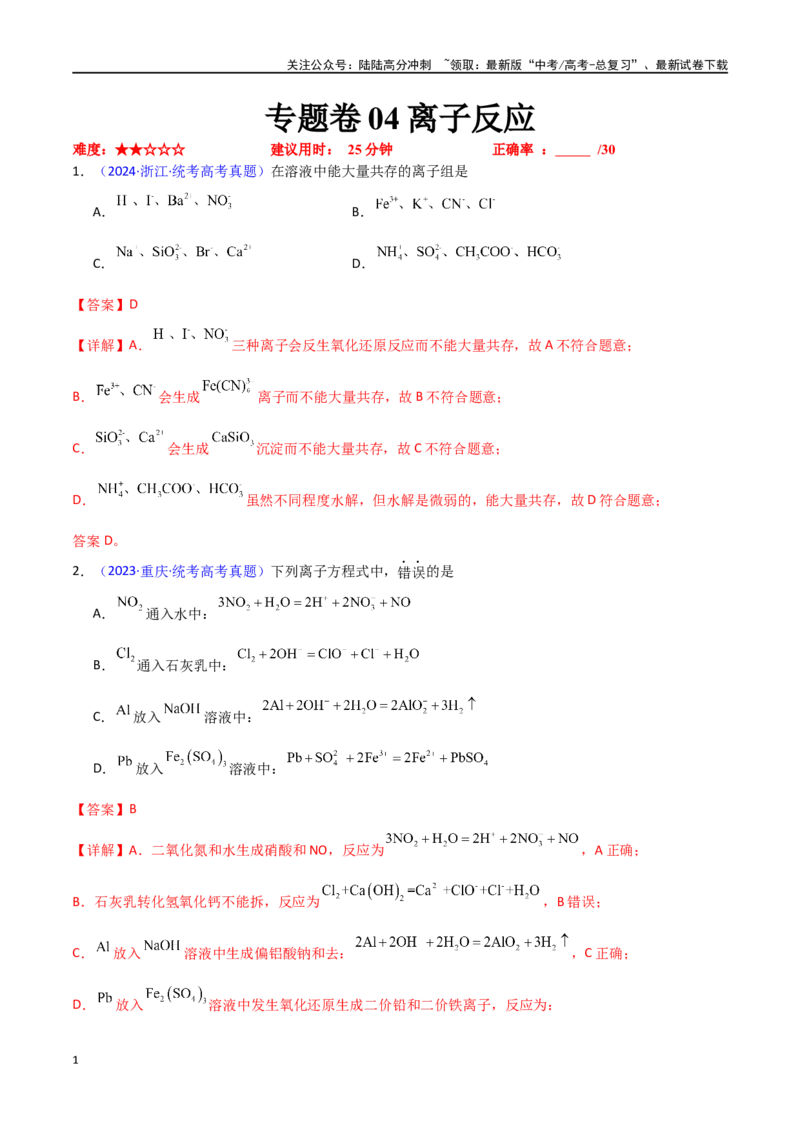《专题卷04离子反应-（新九省专用）（教师版）_05-化学-高考总复习_专项复习_2024年_2024年高考化学小题限时集训（全国通用+新九省专用）_资料_高考化学小题限时集训（新九省专用）》第1页预览