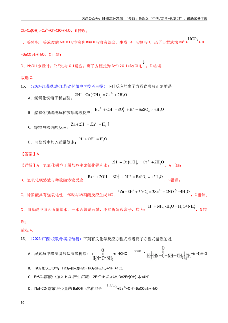 《专题卷04离子反应-（新九省专用）（教师版）_05-化学-高考总复习_专项复习_2024年_2024年高考化学小题限时集训（全国通用+新九省专用）_资料_高考化学小题限时集训（新九省专用）》第10页预览