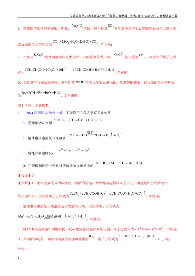 《专题卷04离子反应-（新九省专用）（教师版）_05-化学-高考总复习_专项复习_2024年_2024年高考化学小题限时集训（全国通用+新九省专用）_资料_高考化学小题限时集训（新九省专用）》第3页预览