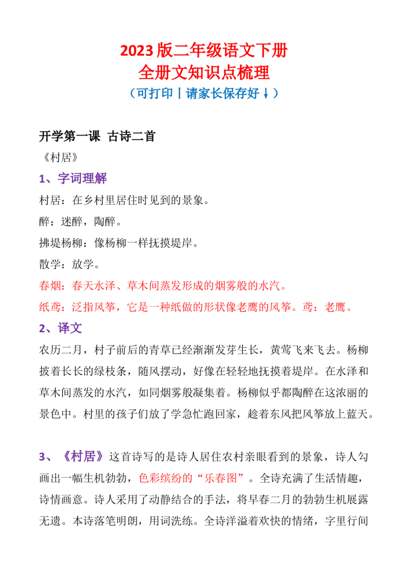 《二年级语文下册每课知识点梳理_小学1-6年级全科全套_1-6年级全科下册_二年级_二年级下语文_语文二下每课考点归纳》第1页预览