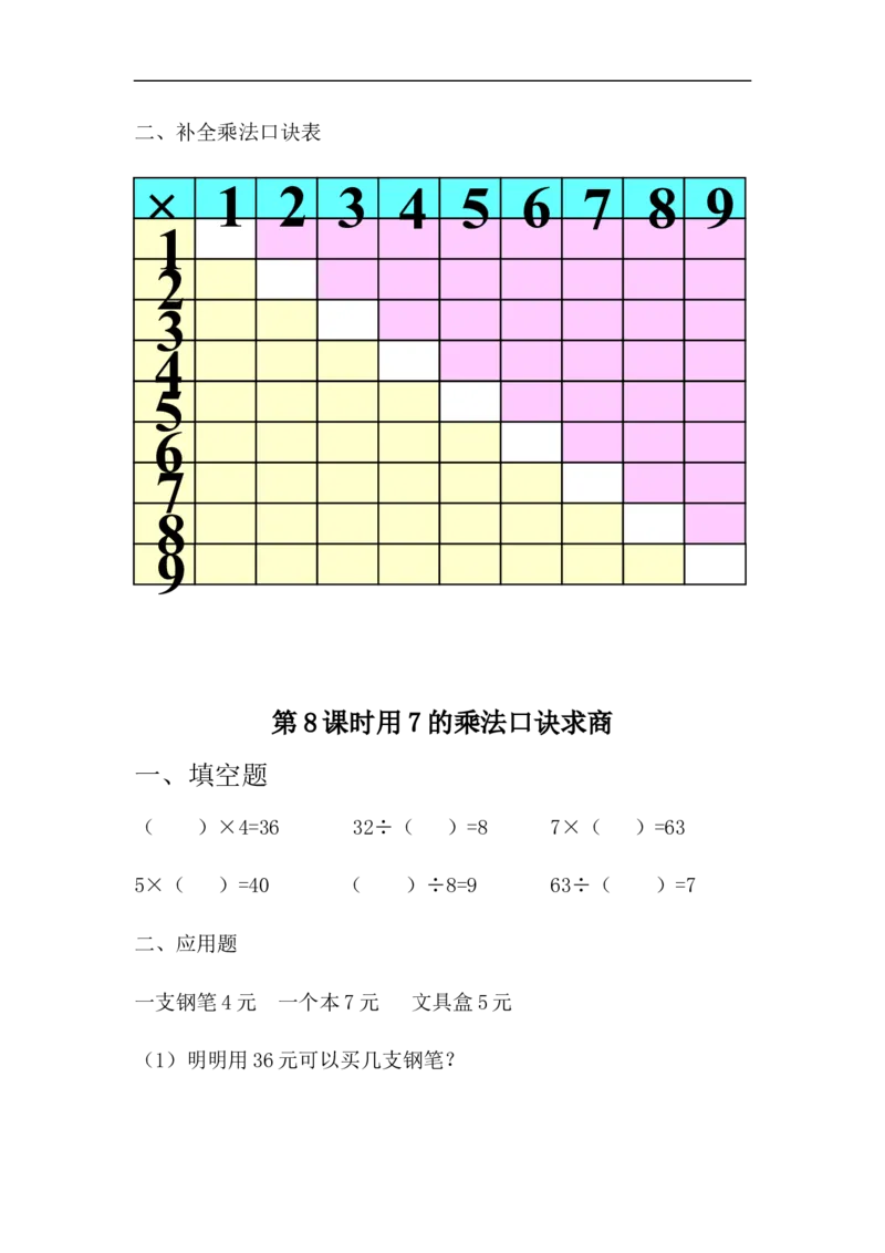 《二（上）冀教版数学六单元课时3_小学1-6年级全科全套_1-6年级全科上册_二年级_数学_A二年级数学（冀教版）_冀教数学二上课时练习》第2页预览
