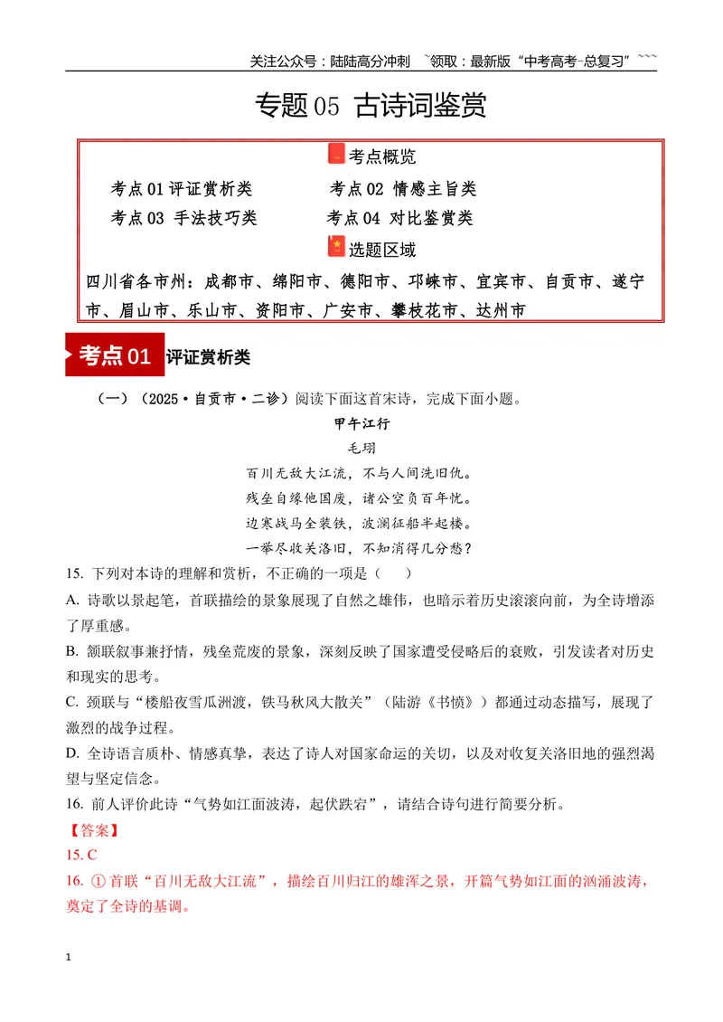 《专题05古诗词鉴赏(教师版）_专项复习_2026年-语文专项复习_2025年高考语文二模试题分类汇编（四川专用）》第1页预览