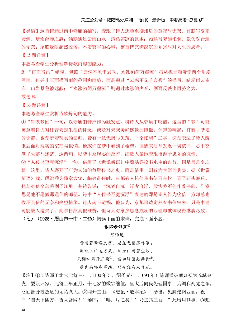 《专题05古诗词鉴赏(教师版）_专项复习_2026年-语文专项复习_2025年高考语文二模试题分类汇编（四川专用）》第10页预览