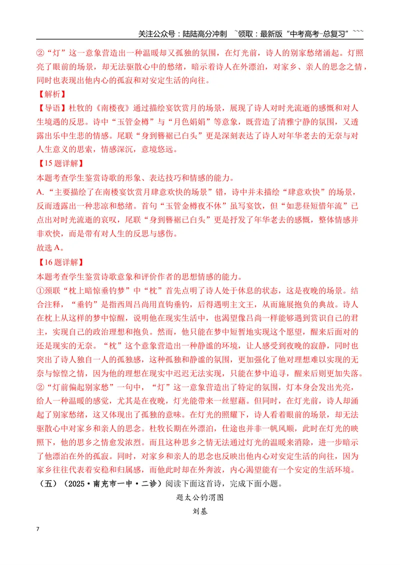 《专题05古诗词鉴赏(教师版）_专项复习_2026年-语文专项复习_2025年高考语文二模试题分类汇编（四川专用）》第7页预览