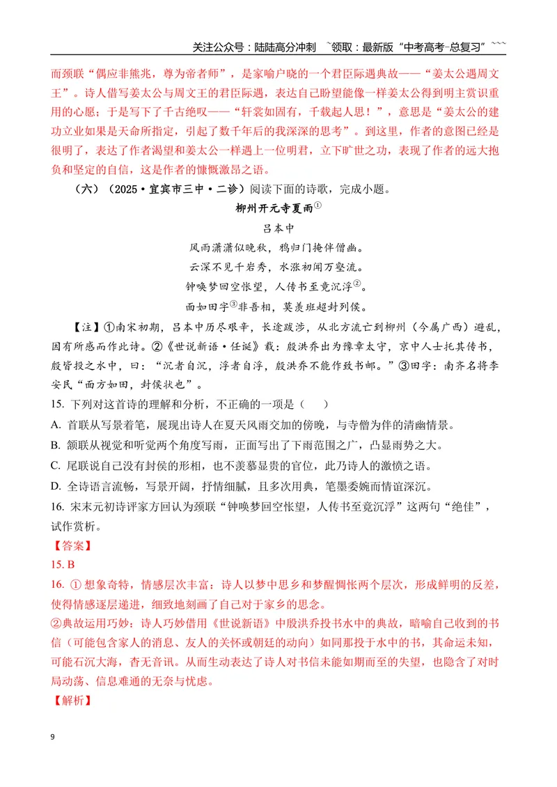 《专题05古诗词鉴赏(教师版）_专项复习_2026年-语文专项复习_2025年高考语文二模试题分类汇编（四川专用）》第9页预览