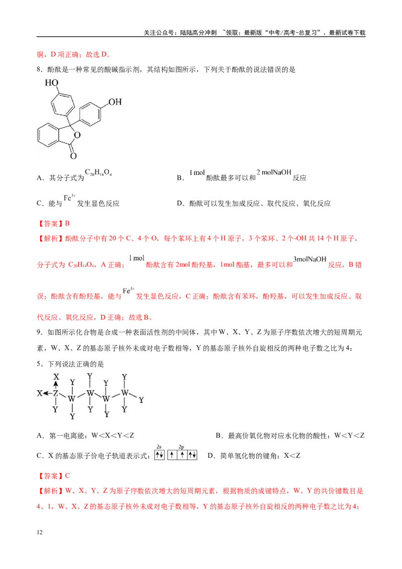 《信息必刷卷05（河北专用）（教师版）_05-化学-高考总复习_专项复习_2025年_2025年高考考前必刷题（多地区）化学_2025年高考化学考前必刷卷（河北专用）5套》第6页预览