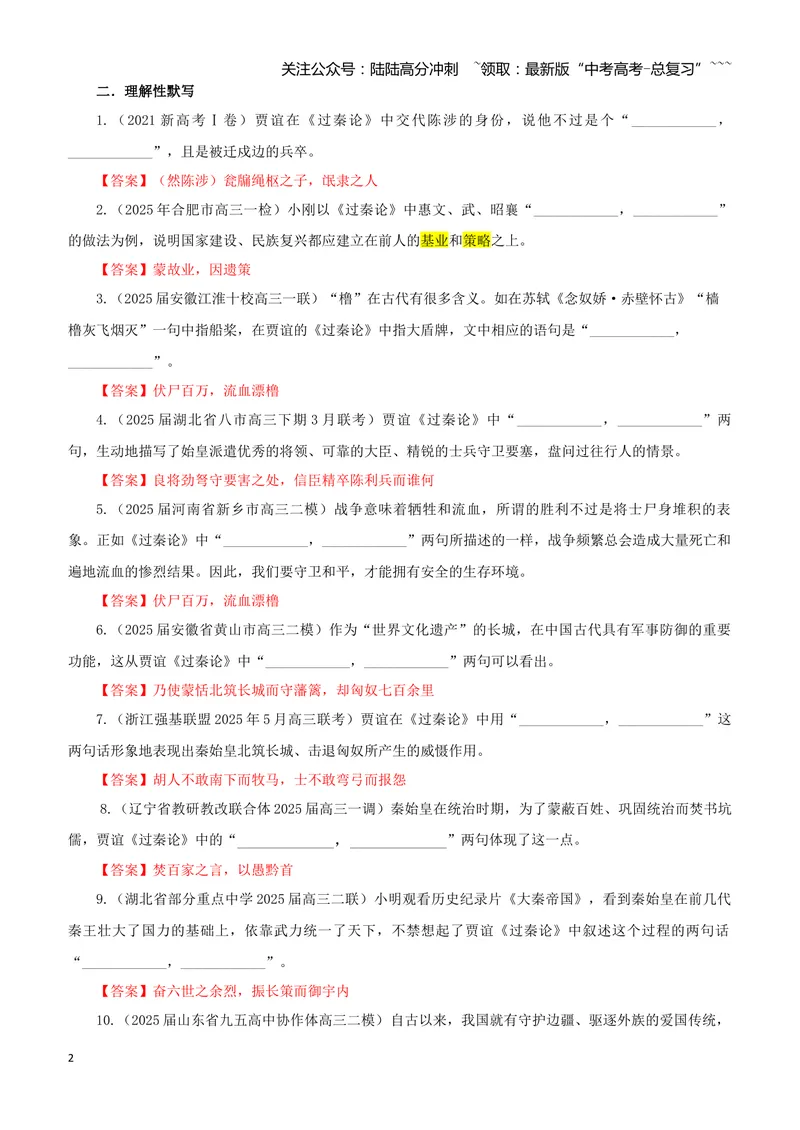 《专训31《过秦论（上）》贾谊选必中02（教师版）_一轮复习_2026年-语文一轮复习_2026年新高考语文一轮复习各考点满分练习题-G76_资料_2026版_第二大类：名篇名句理解性默写_篇目专训》第2页预览