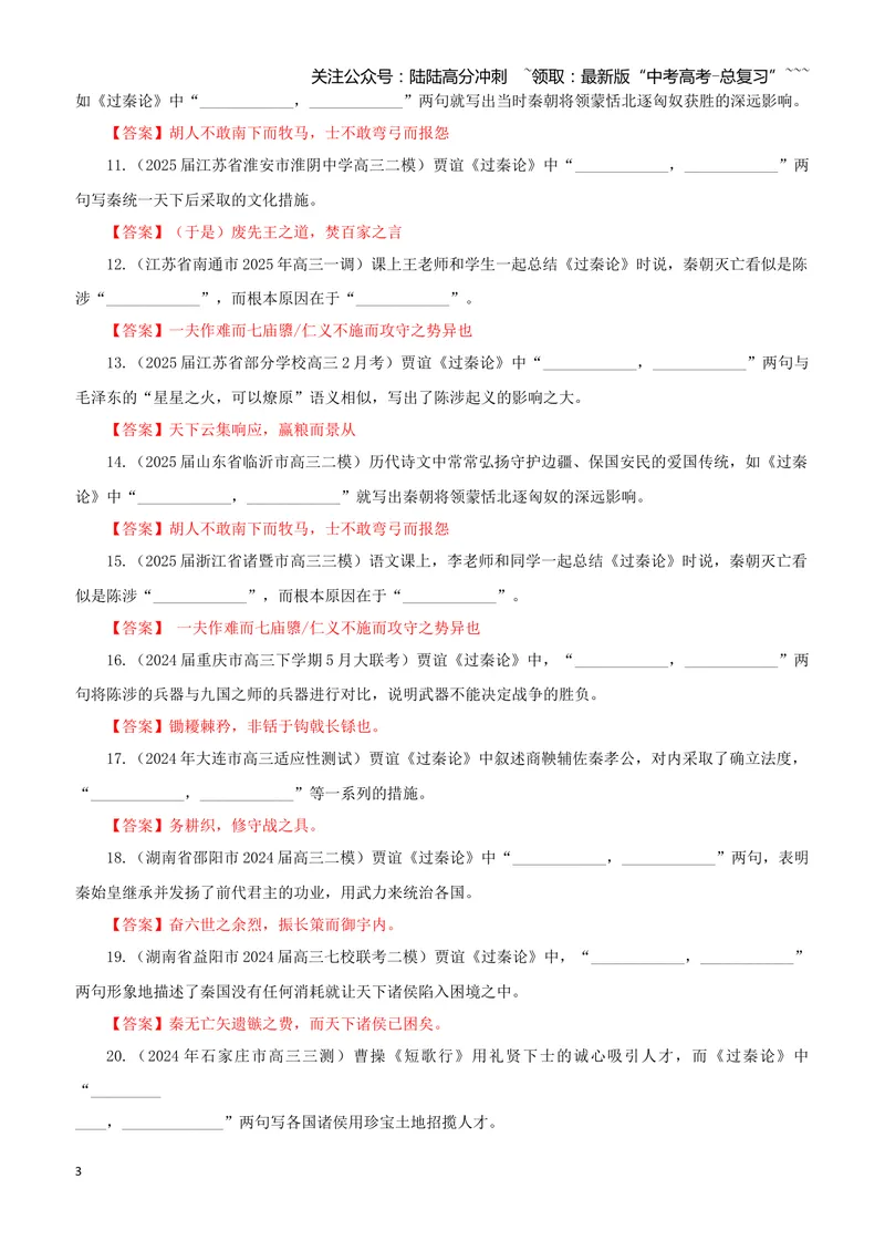 《专训31《过秦论（上）》贾谊选必中02（教师版）_一轮复习_2026年-语文一轮复习_2026年新高考语文一轮复习各考点满分练习题-G76_资料_2026版_第二大类：名篇名句理解性默写_篇目专训》第3页预览
