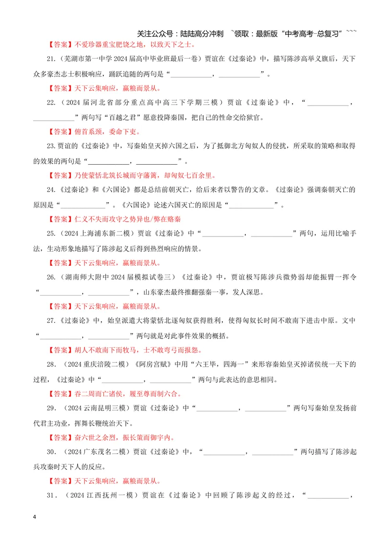 《专训31《过秦论（上）》贾谊选必中02（教师版）_一轮复习_2026年-语文一轮复习_2026年新高考语文一轮复习各考点满分练习题-G76_资料_2026版_第二大类：名篇名句理解性默写_篇目专训》第4页预览
