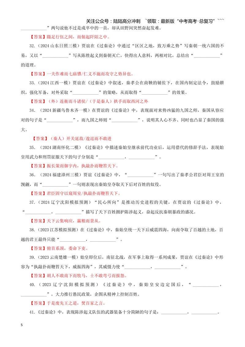 《专训31《过秦论（上）》贾谊选必中02（教师版）_一轮复习_2026年-语文一轮复习_2026年新高考语文一轮复习各考点满分练习题-G76_资料_2026版_第二大类：名篇名句理解性默写_篇目专训》第5页预览