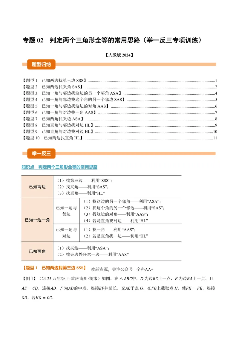 《专题02判定两个三角形全等的常用思路(专项训练)(原卷版)_2026语数英7-9年级上《举一反三系列》多版本_2026《初中数学•举一反三系列》8上多版本_2026《初中数学•举一反三系列》8上(人教)》第1页预览