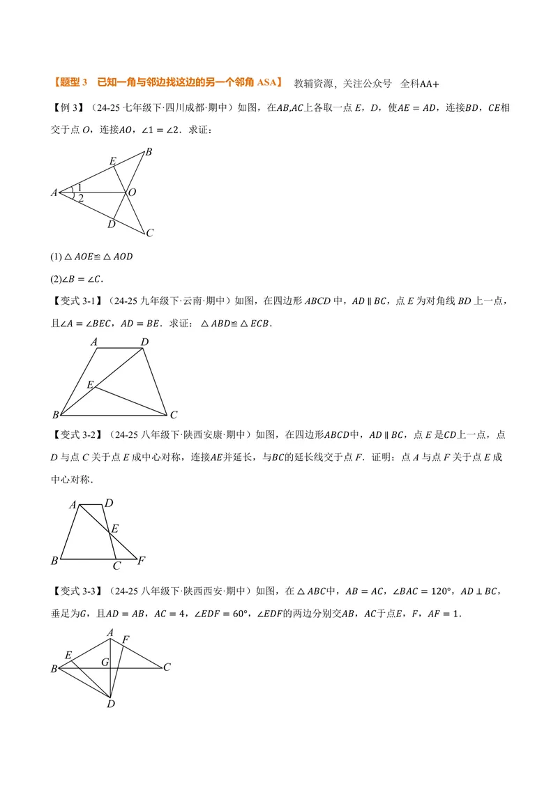 《专题02判定两个三角形全等的常用思路(专项训练)(原卷版)_2026语数英7-9年级上《举一反三系列》多版本_2026《初中数学•举一反三系列》8上多版本_2026《初中数学•举一反三系列》8上(人教)》第4页预览