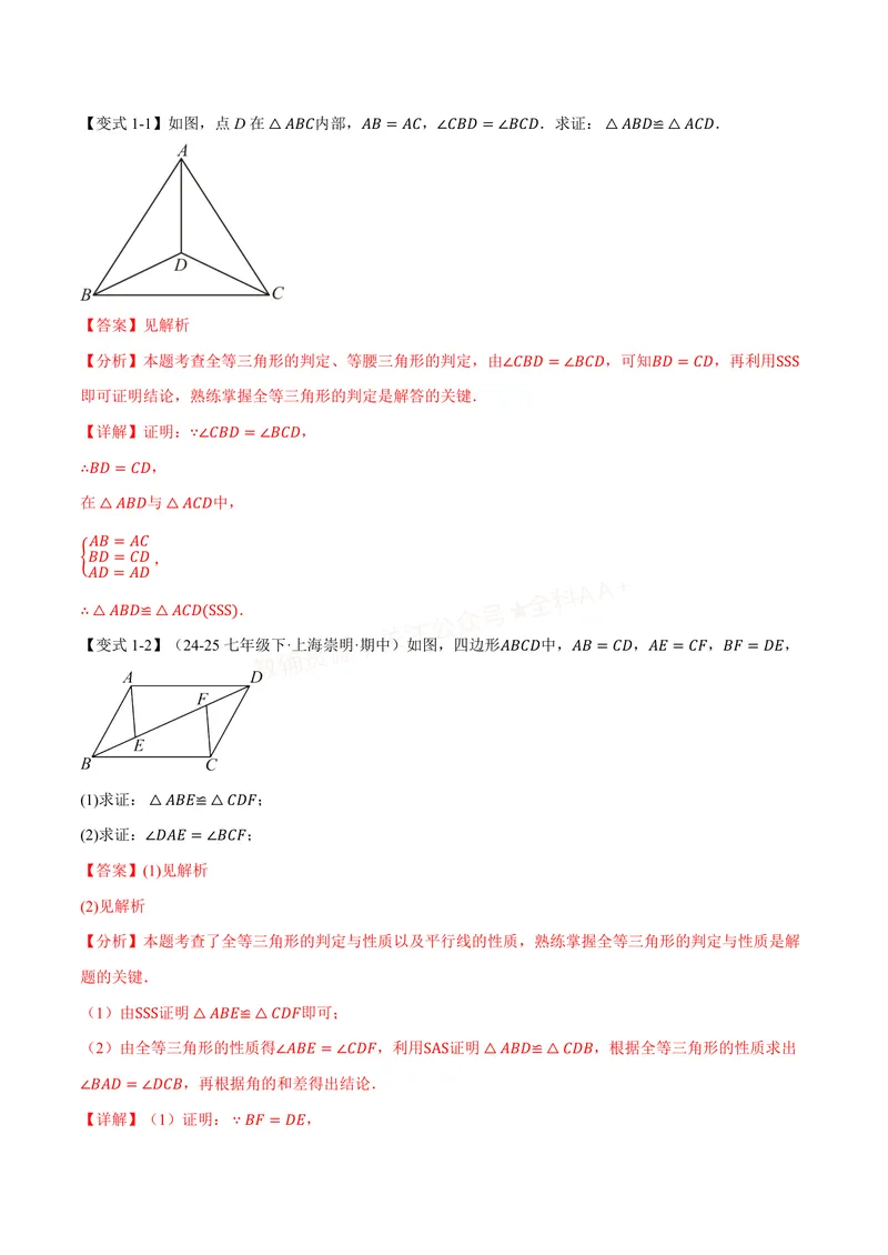 《专题02判定两个三角形全等的常用思路(专项训练)(解析版)_2026语数英7-9年级上《举一反三系列》多版本_2026《初中数学•举一反三系列》8上多版本_2026《初中数学•举一反三系列》8上(人教)_287》第3页预览