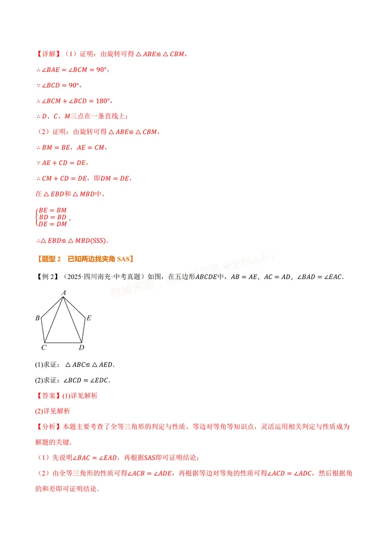《专题02判定两个三角形全等的常用思路(专项训练)(解析版)_2026语数英7-9年级上《举一反三系列》多版本_2026《初中数学•举一反三系列》8上多版本_2026《初中数学•举一反三系列》8上(人教)_287》第5页预览