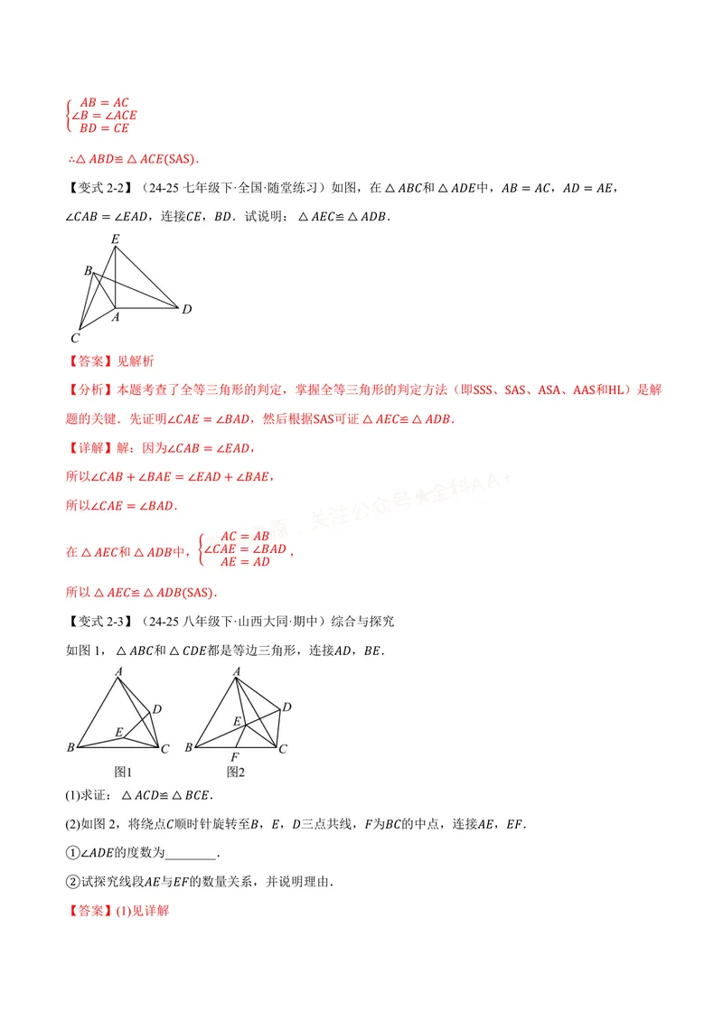 《专题02判定两个三角形全等的常用思路(专项训练)(解析版)_2026语数英7-9年级上《举一反三系列》多版本_2026《初中数学•举一反三系列》8上多版本_2026《初中数学•举一反三系列》8上(人教)_287》第7页预览