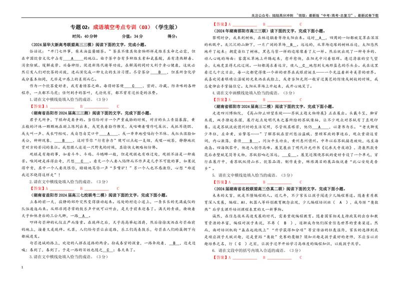 《专题02成语填空考点专训（03）（学生版）—_一轮复习_2024年_2024新高考语文一轮复习考点解析课件教案学案练习题_资料_2025版_语言文字运用》第1页预览