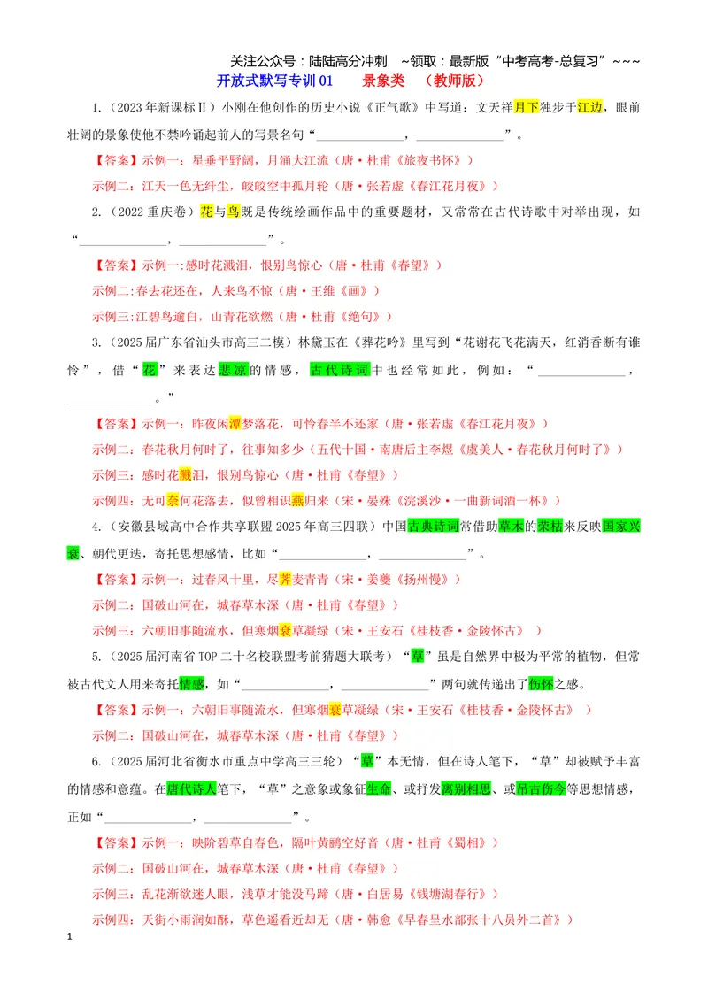 《专训01景象类（教师版）——开放式理解性默写专训_一轮复习_2026年-语文一轮复习_2026年新高考语文一轮复习各考点满分练习题-G76_资料_2026版_第二大类：名篇名句理解性默写》第1页预览