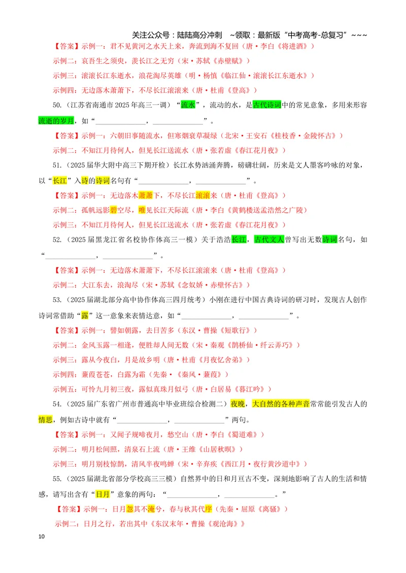 《专训01景象类（教师版）——开放式理解性默写专训_一轮复习_2026年-语文一轮复习_2026年新高考语文一轮复习各考点满分练习题-G76_资料_2026版_第二大类：名篇名句理解性默写》第10页预览