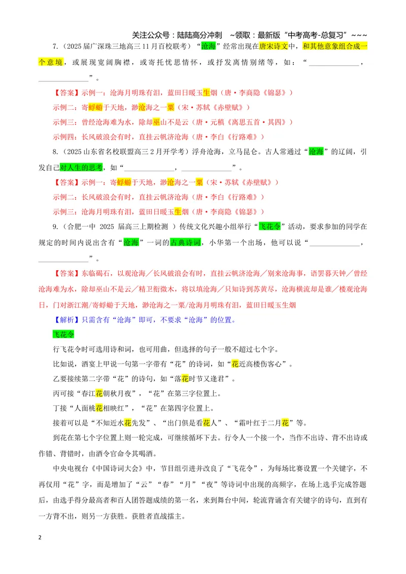 《专训01景象类（教师版）——开放式理解性默写专训_一轮复习_2026年-语文一轮复习_2026年新高考语文一轮复习各考点满分练习题-G76_资料_2026版_第二大类：名篇名句理解性默写》第2页预览