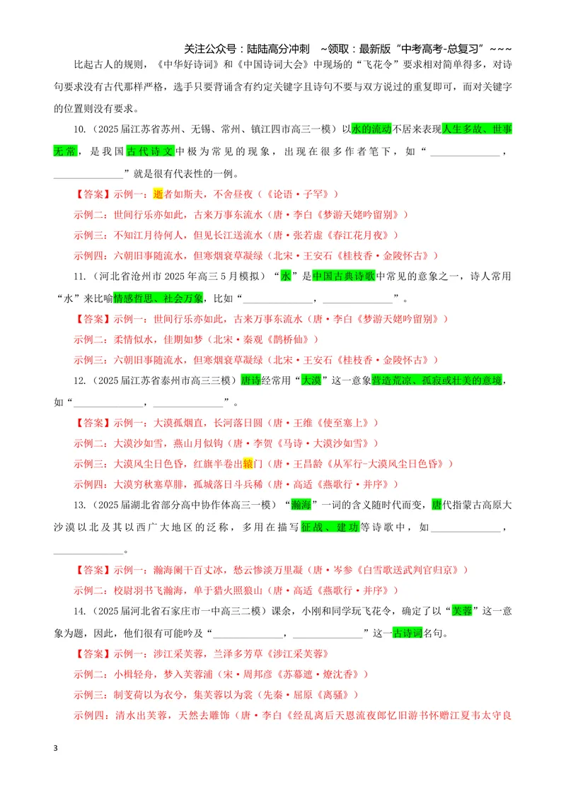 《专训01景象类（教师版）——开放式理解性默写专训_一轮复习_2026年-语文一轮复习_2026年新高考语文一轮复习各考点满分练习题-G76_资料_2026版_第二大类：名篇名句理解性默写》第3页预览