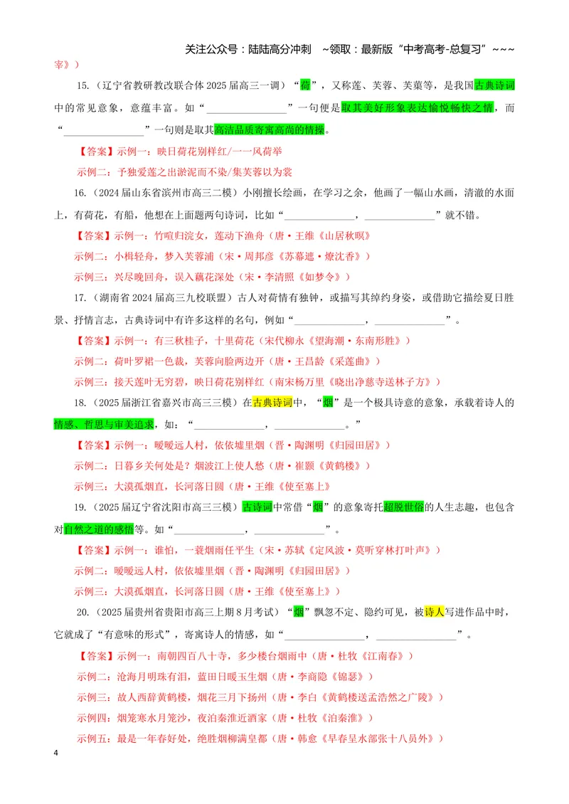 《专训01景象类（教师版）——开放式理解性默写专训_一轮复习_2026年-语文一轮复习_2026年新高考语文一轮复习各考点满分练习题-G76_资料_2026版_第二大类：名篇名句理解性默写》第4页预览
