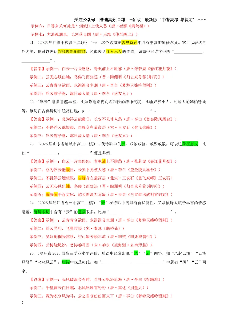 《专训01景象类（教师版）——开放式理解性默写专训_一轮复习_2026年-语文一轮复习_2026年新高考语文一轮复习各考点满分练习题-G76_资料_2026版_第二大类：名篇名句理解性默写》第5页预览