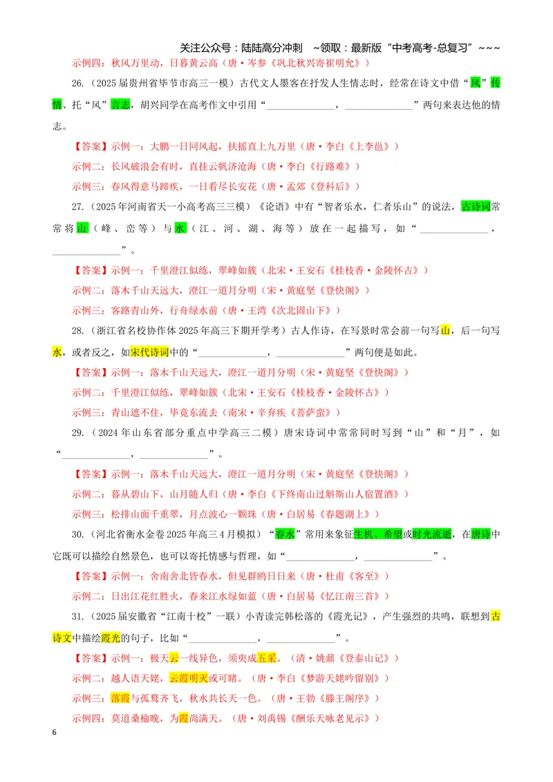 《专训01景象类（教师版）——开放式理解性默写专训_一轮复习_2026年-语文一轮复习_2026年新高考语文一轮复习各考点满分练习题-G76_资料_2026版_第二大类：名篇名句理解性默写》第6页预览