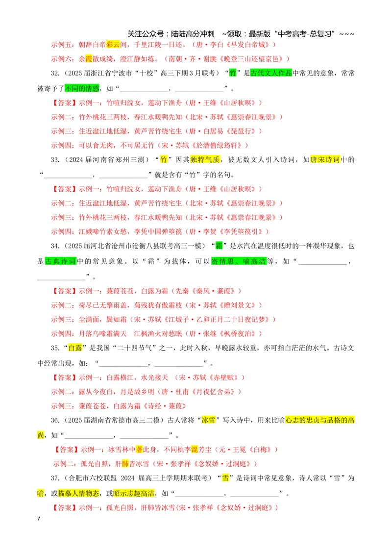 《专训01景象类（教师版）——开放式理解性默写专训_一轮复习_2026年-语文一轮复习_2026年新高考语文一轮复习各考点满分练习题-G76_资料_2026版_第二大类：名篇名句理解性默写》第7页预览