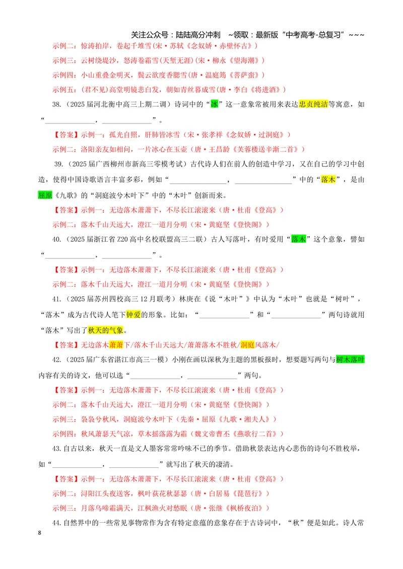 《专训01景象类（教师版）——开放式理解性默写专训_一轮复习_2026年-语文一轮复习_2026年新高考语文一轮复习各考点满分练习题-G76_资料_2026版_第二大类：名篇名句理解性默写》第8页预览