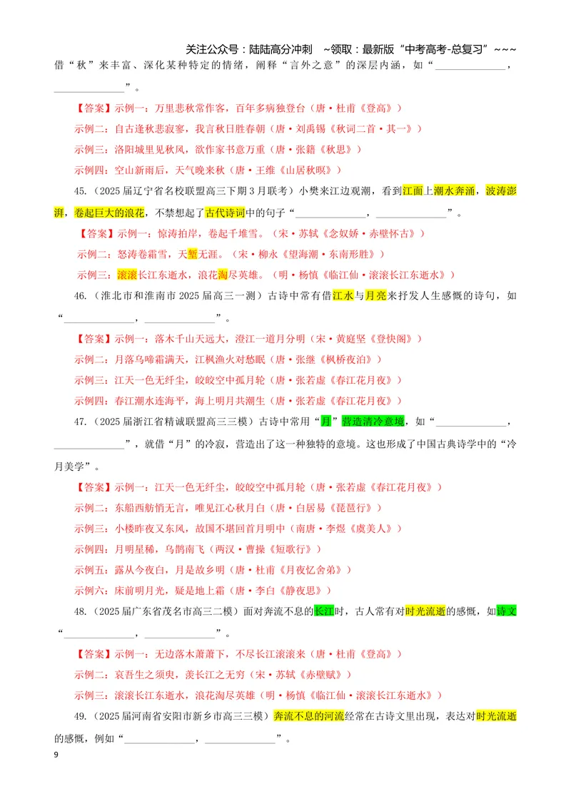 《专训01景象类（教师版）——开放式理解性默写专训_一轮复习_2026年-语文一轮复习_2026年新高考语文一轮复习各考点满分练习题-G76_资料_2026版_第二大类：名篇名句理解性默写》第9页预览