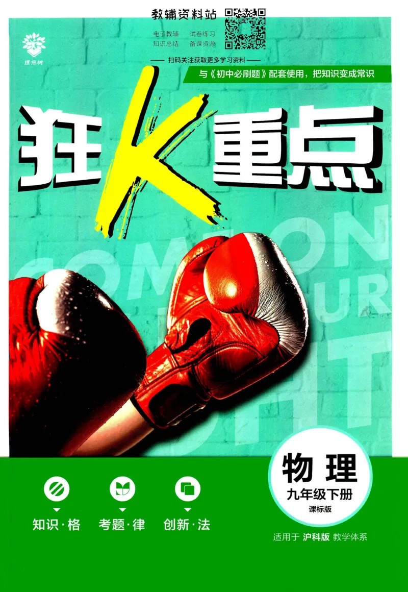 《初中必刷题九年级下册物理沪科版狂K重点_2、2025初中必刷题合集_初中必刷题23+24+25上册_2023版》第1页预览