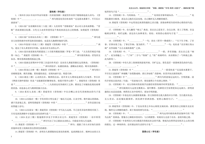 《专训05名篇名句默写《登快阁》《登泰山记》（学生版）_一轮复习_2024年_2024新高考语文一轮复习考点解析课件教案学案练习题_资料_2025版_名篇名句理解性默写》第1页预览