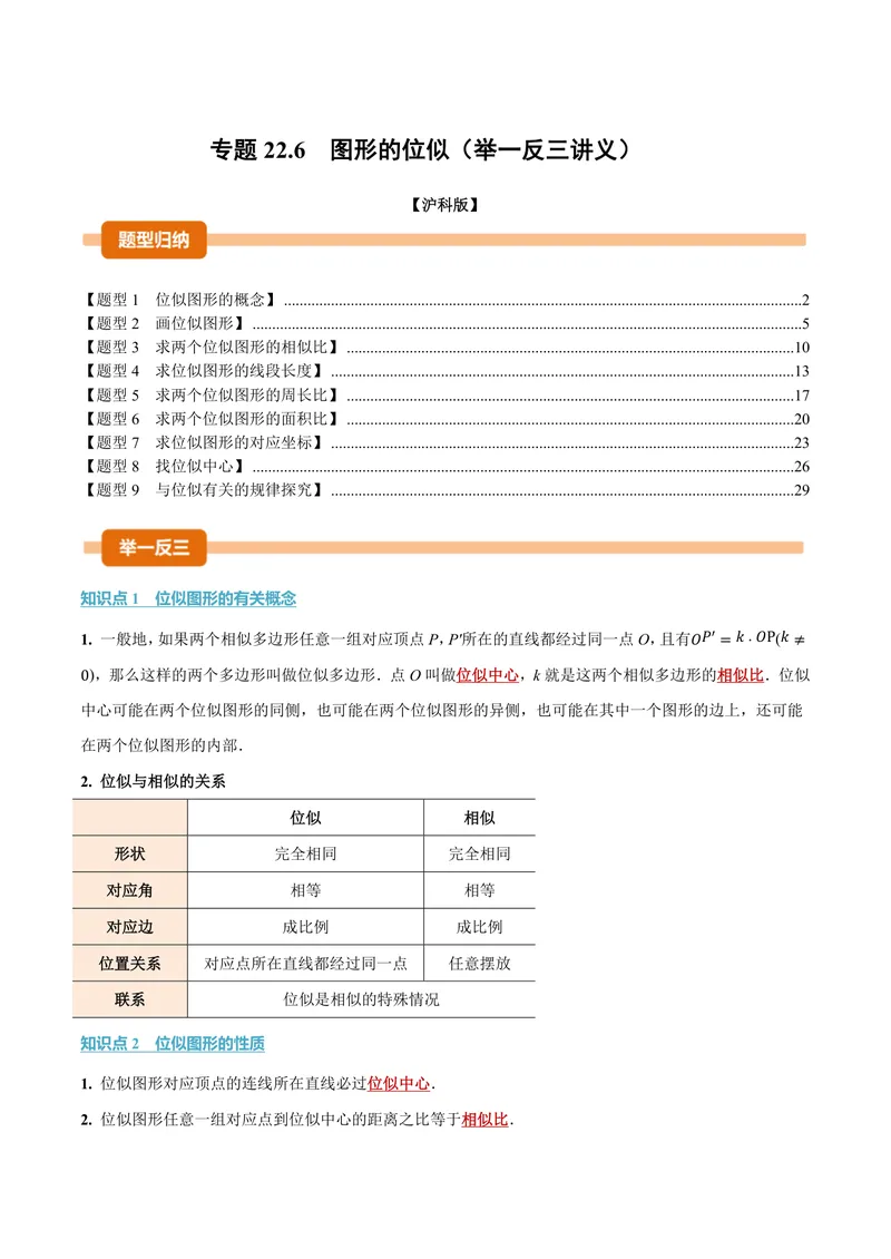 《专题22.6图形的位似(讲义)(解析版)_2026语数英7-9年级上《举一反三系列》多版本_2026《初中数学•举一反三系列》9上多版本_2026《初中数学•举一反三系列》9上(沪科)》第1页预览