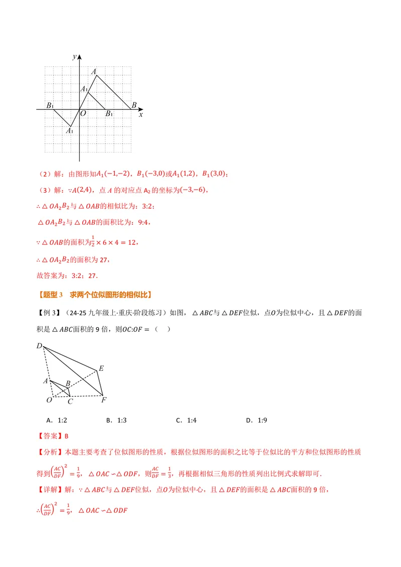 《专题22.6图形的位似(讲义)(解析版)_2026语数英7-9年级上《举一反三系列》多版本_2026《初中数学•举一反三系列》9上多版本_2026《初中数学•举一反三系列》9上(沪科)》第10页预览