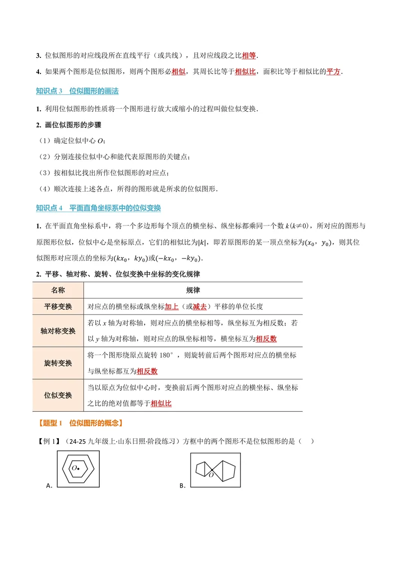 《专题22.6图形的位似(讲义)(解析版)_2026语数英7-9年级上《举一反三系列》多版本_2026《初中数学•举一反三系列》9上多版本_2026《初中数学•举一反三系列》9上(沪科)》第2页预览