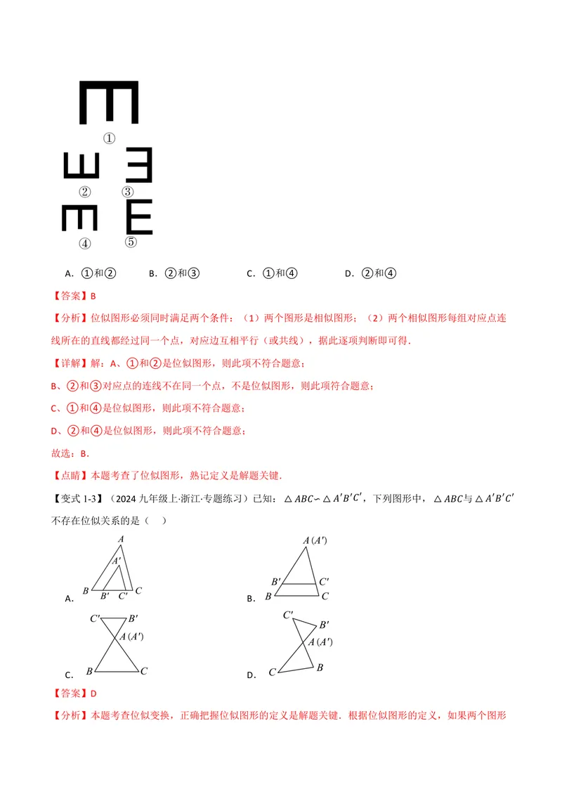 《专题22.6图形的位似(讲义)(解析版)_2026语数英7-9年级上《举一反三系列》多版本_2026《初中数学•举一反三系列》9上多版本_2026《初中数学•举一反三系列》9上(沪科)》第4页预览