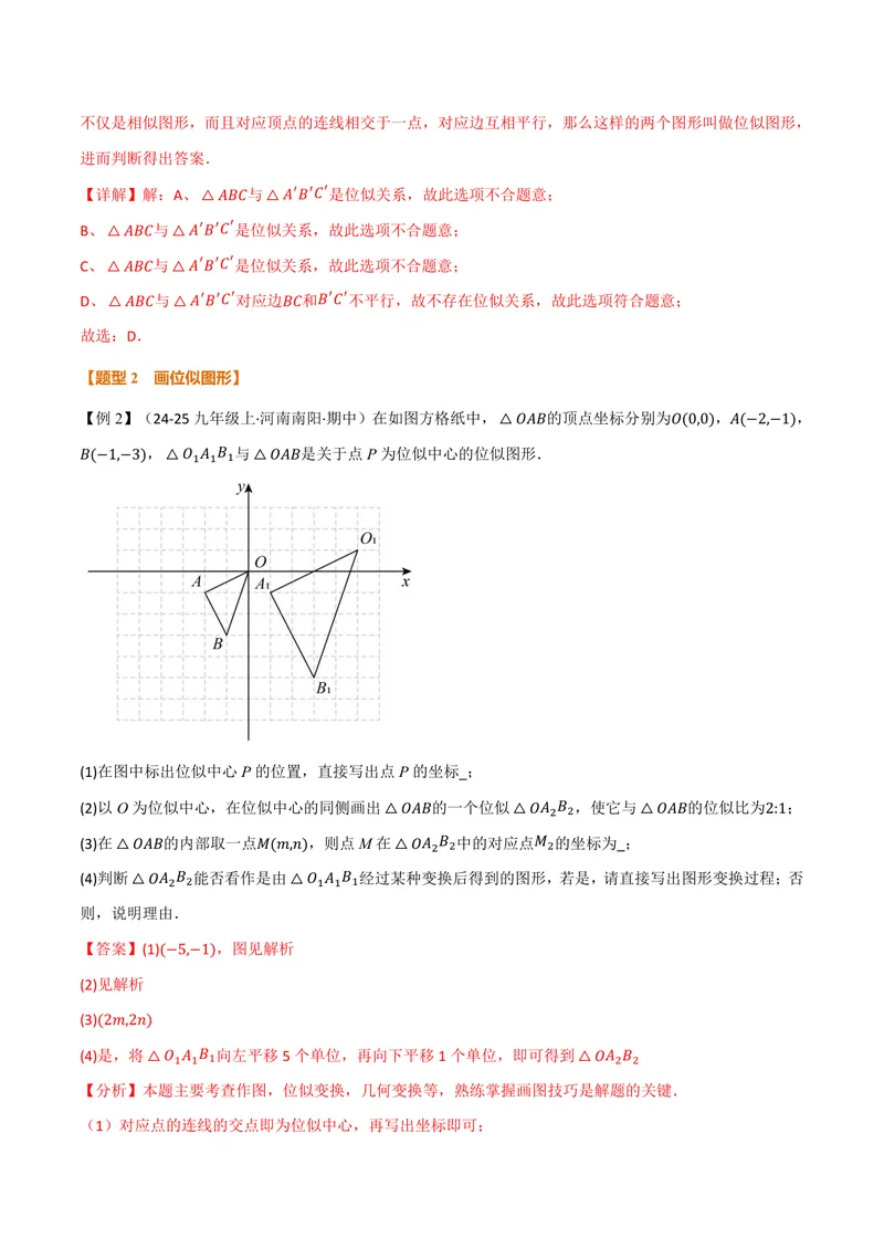 《专题22.6图形的位似(讲义)(解析版)_2026语数英7-9年级上《举一反三系列》多版本_2026《初中数学•举一反三系列》9上多版本_2026《初中数学•举一反三系列》9上(沪科)》第5页预览