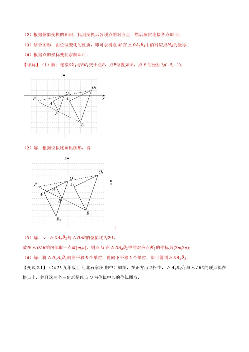 《专题22.6图形的位似(讲义)(解析版)_2026语数英7-9年级上《举一反三系列》多版本_2026《初中数学•举一反三系列》9上多版本_2026《初中数学•举一反三系列》9上(沪科)》第6页预览
