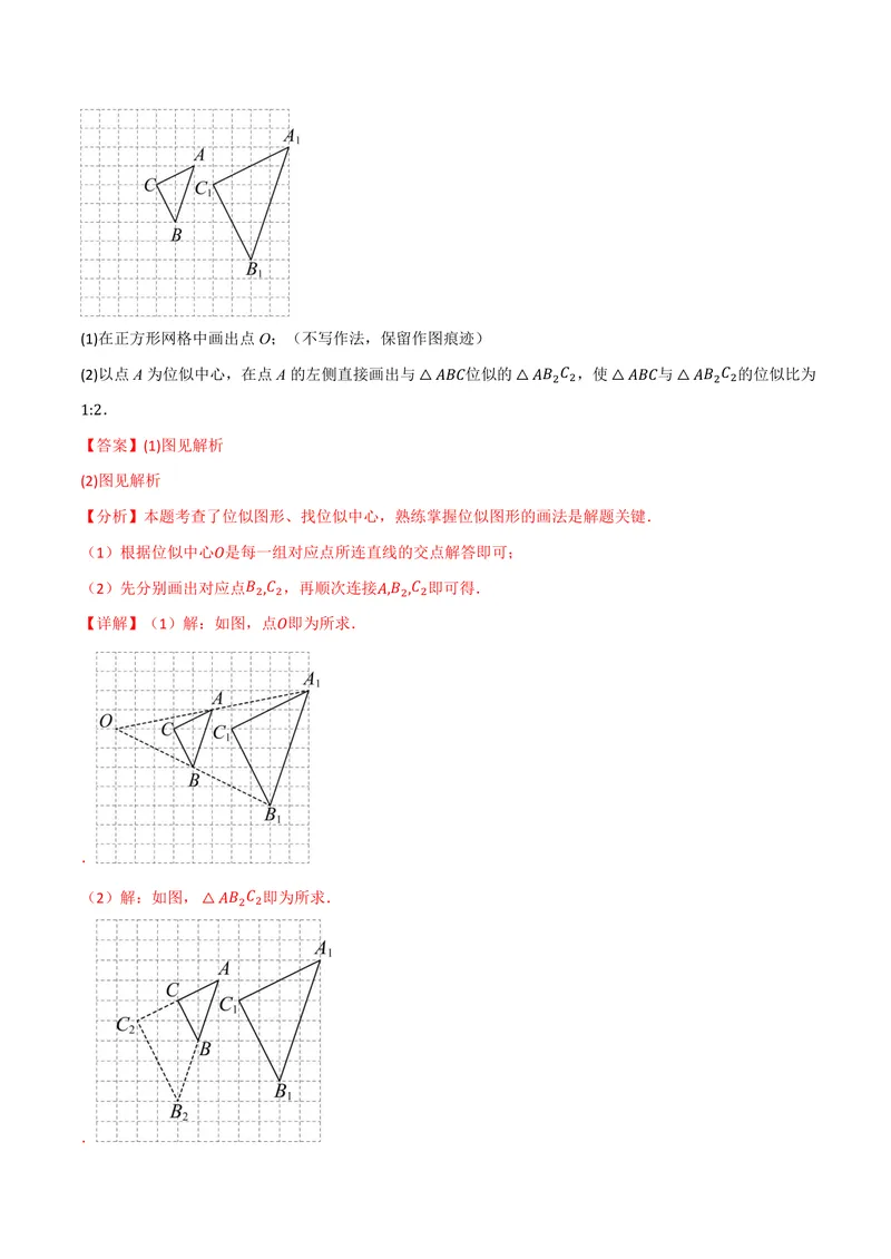 《专题22.6图形的位似(讲义)(解析版)_2026语数英7-9年级上《举一反三系列》多版本_2026《初中数学•举一反三系列》9上多版本_2026《初中数学•举一反三系列》9上(沪科)》第7页预览