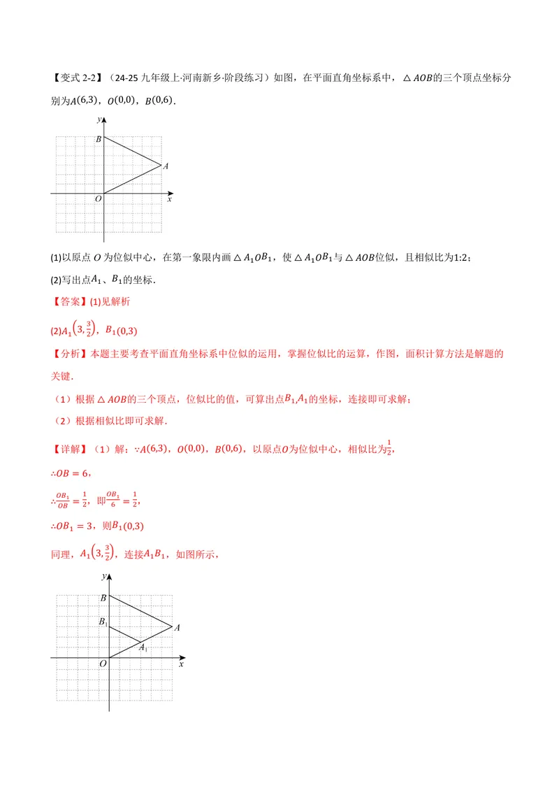 《专题22.6图形的位似(讲义)(解析版)_2026语数英7-9年级上《举一反三系列》多版本_2026《初中数学•举一反三系列》9上多版本_2026《初中数学•举一反三系列》9上(沪科)》第8页预览