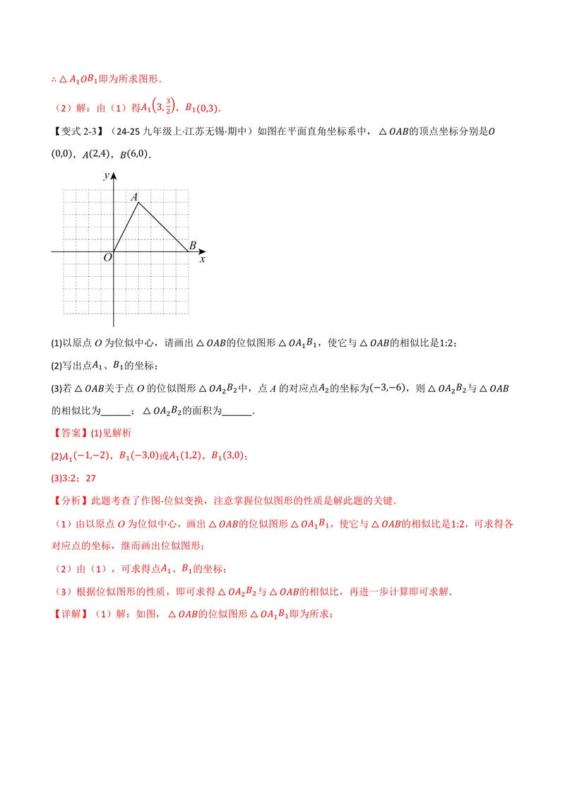 《专题22.6图形的位似(讲义)(解析版)_2026语数英7-9年级上《举一反三系列》多版本_2026《初中数学•举一反三系列》9上多版本_2026《初中数学•举一反三系列》9上(沪科)》第9页预览