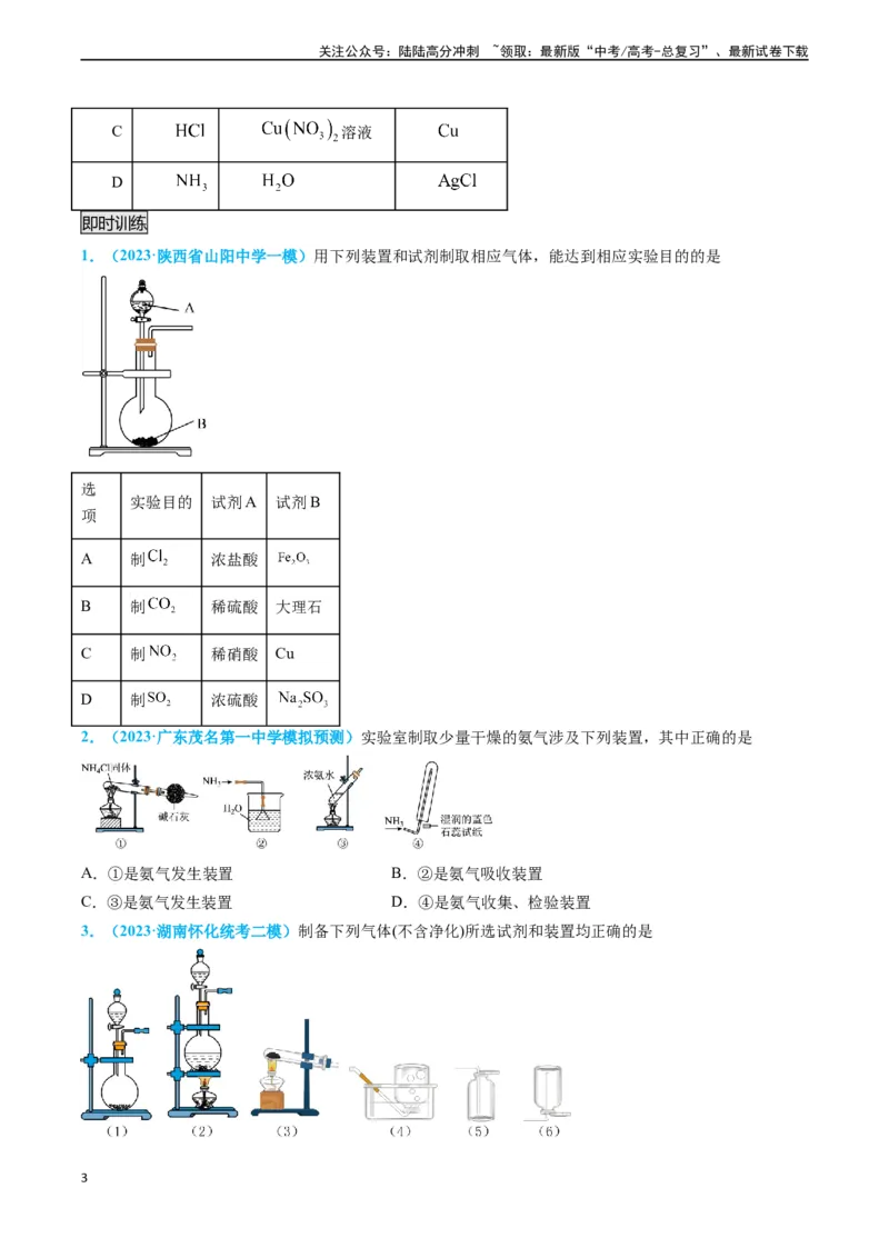 《专题05气体的制备-（原卷版）_05-化学-高考总复习_专项复习_2025年_2025年高考化学实验常考知识点全突破》第3页预览