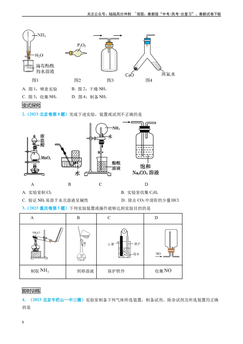 《专题05气体的制备-（原卷版）_05-化学-高考总复习_专项复习_2025年_2025年高考化学实验常考知识点全突破》第6页预览